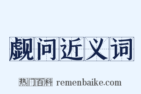 觑问近义词是什么意思的图片